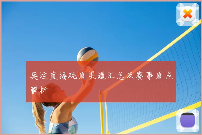 奥运直播观看渠道汇总及赛事看点解析