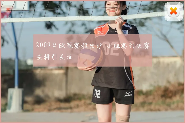2009年欧冠赛程出炉 小组赛到决赛安排引关注