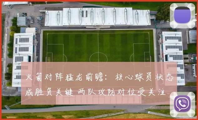 火箭对阵猛龙前瞻：核心球员状态成胜负关键 两队攻防对位受关注