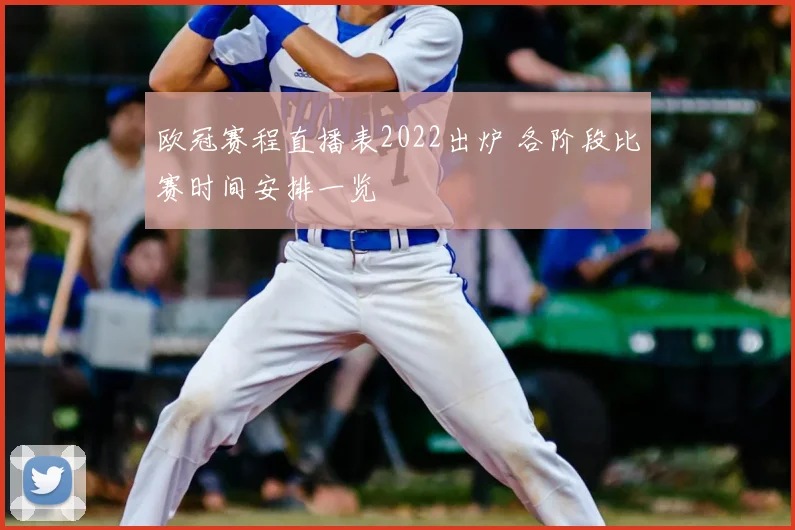 欧冠赛程直播表2022出炉 各阶段比赛时间安排一览