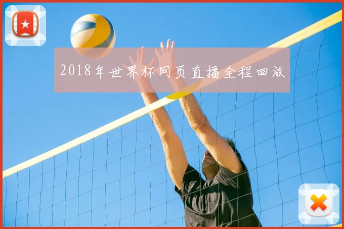 2018年世界杯网页直播全程回放