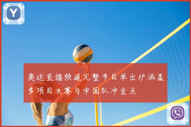 奥运直播频道完整节目单出炉涵盖多项目决赛与中国队冲金点