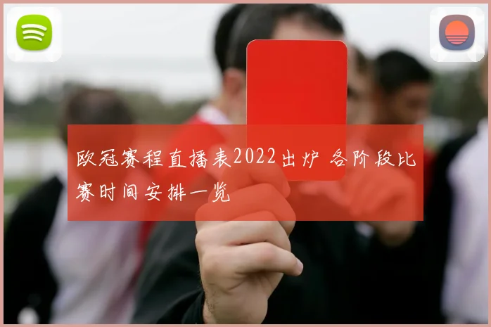 欧冠赛程直播表2022出炉 各阶段比赛时间安排一览