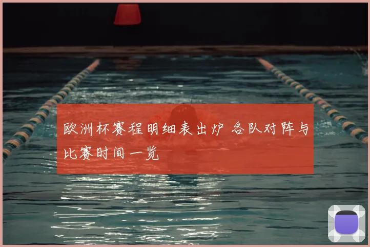 欧洲杯赛程明细表出炉 各队对阵与比赛时间一览