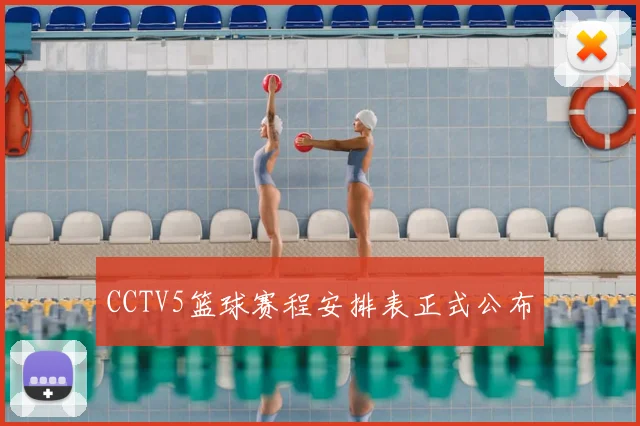 CCTV5篮球赛程安排表正式公布