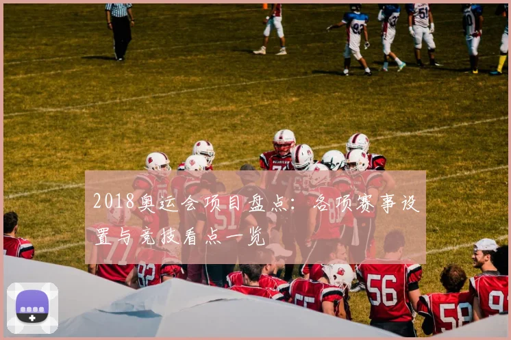 2018奥运会项目盘点:各项赛事设置与竞技看点一览
