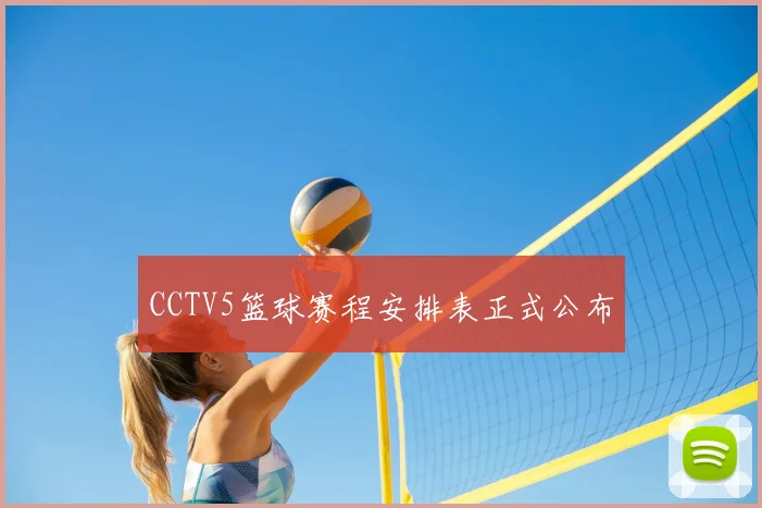 CCTV5篮球赛程安排表正式公布