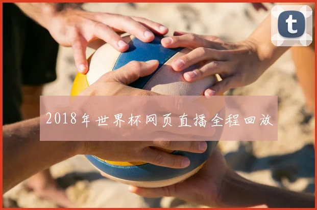 2018年世界杯网页直播全程回放
