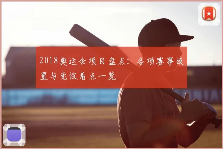 2018奥运会项目盘点:各项赛事设置与竞技看点一览