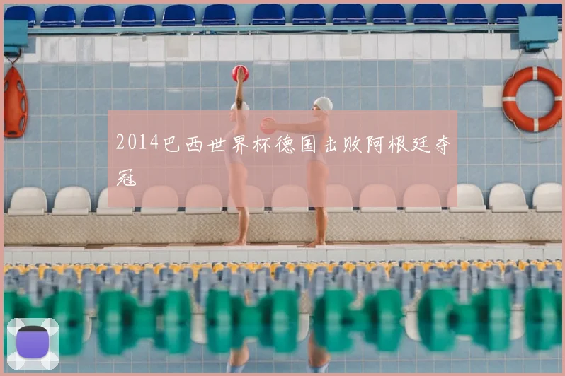 2014巴西世界杯德国击败阿根廷夺冠
