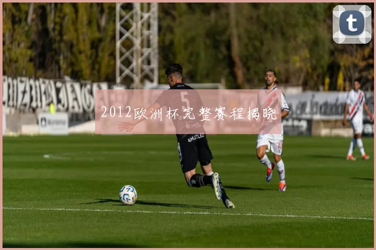 2012欧洲杯完整赛程揭晓