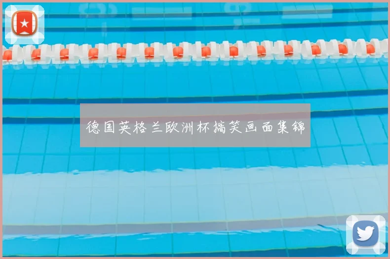 德国英格兰欧洲杯搞笑画面集锦
