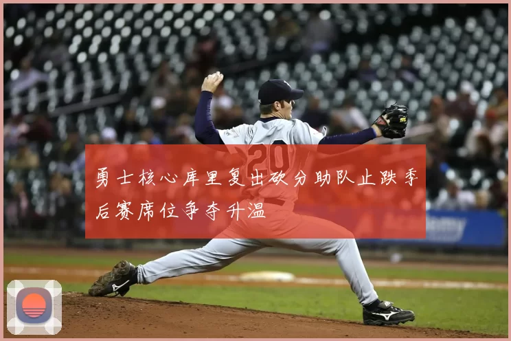 勇士核心库里复出砍分助队止跌季后赛席位争夺升温
