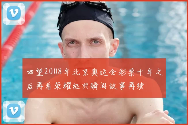 回望2008年北京奥运会彩票十年之后再看荣耀经典瞬间故事再续