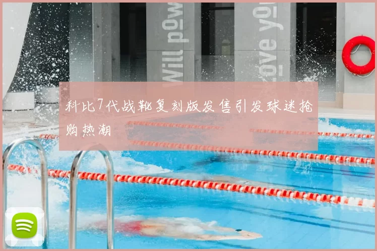 科比7代战靴复刻版发售引发球迷抢购热潮