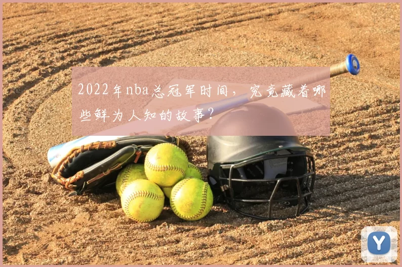 2022年nba总冠军时间，究竟藏着哪些鲜为人知的故事？