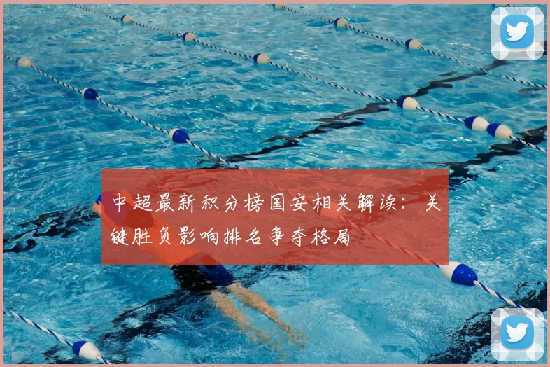 中超最新积分榜国安相关解读:关键胜负影响排名争夺格局