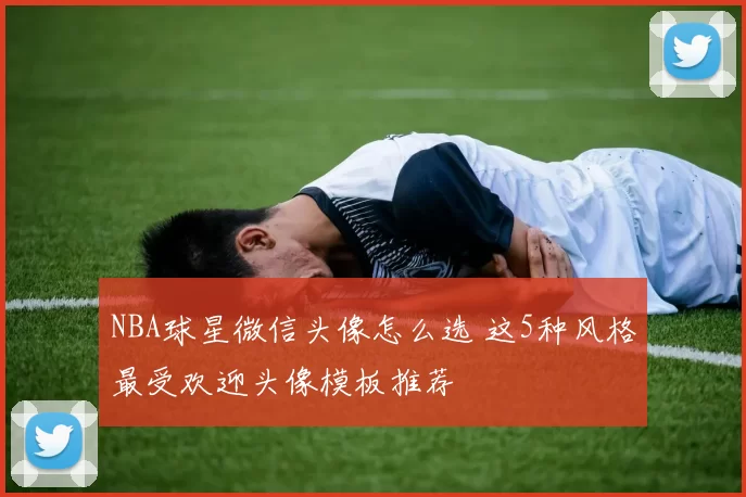 NBA球星微信头像怎么选 这5种风格最受欢迎头像模板推荐
