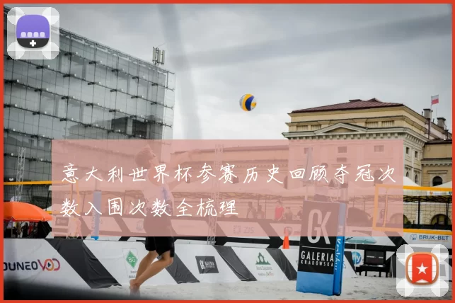 意大利世界杯参赛历史回顾夺冠次数入围次数全梳理