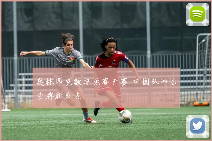 奥林匹克数学竞赛开赛 中国队冲击金牌新看点