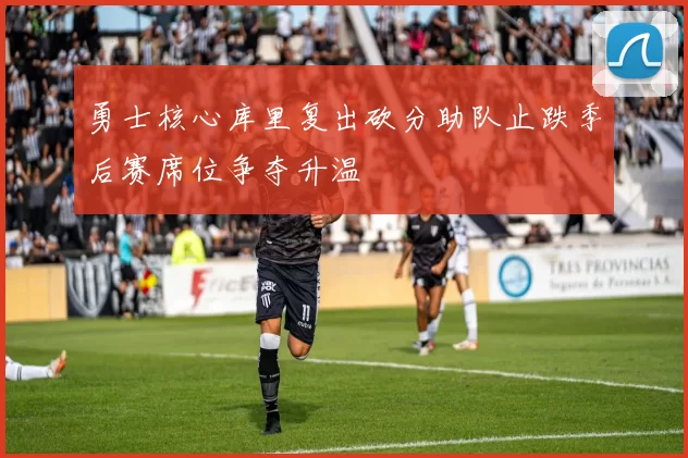 勇士核心库里复出砍分助队止跌季后赛席位争夺升温