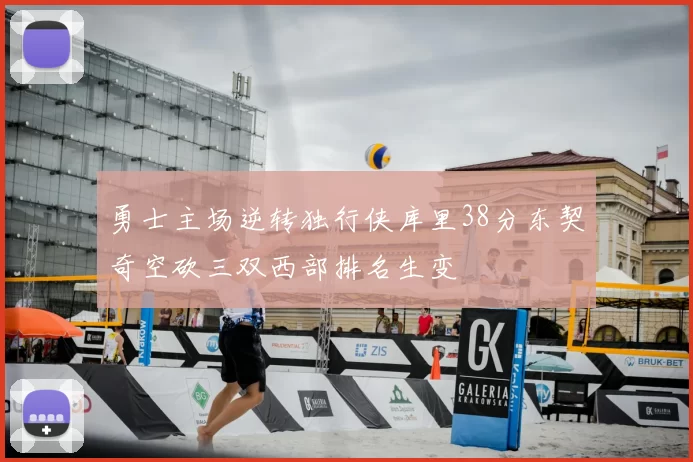 勇士主场逆转独行侠库里38分东契奇空砍三双西部排名生变