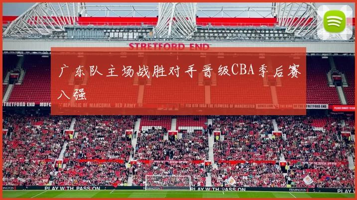 广东队主场战胜对手晋级CBA季后赛八强