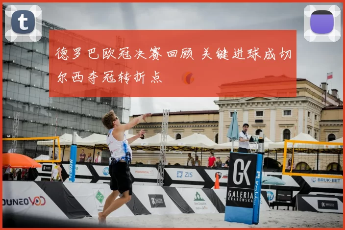 德罗巴欧冠决赛回顾 关键进球成切尔西夺冠转折点