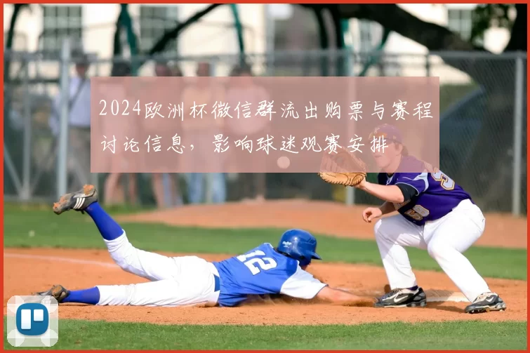 2024欧洲杯微信群流出购票与赛程讨论信息，影响球迷观赛安排