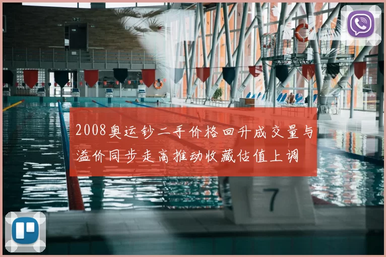 2008奥运钞二手价格回升成交量与溢价同步走高推动收藏估值上调