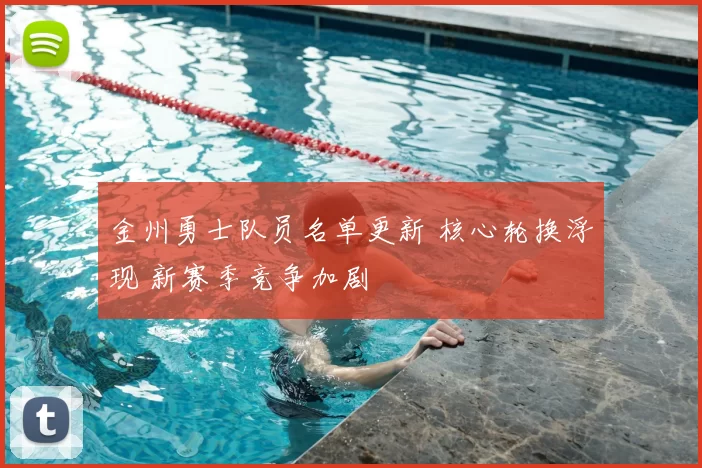 金州勇士队员名单更新 核心轮换浮现 新赛季竞争加剧
