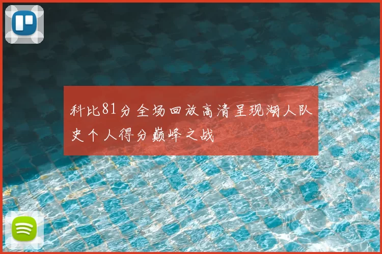 科比81分全场回放高清呈现湖人队史个人得分巅峰之战