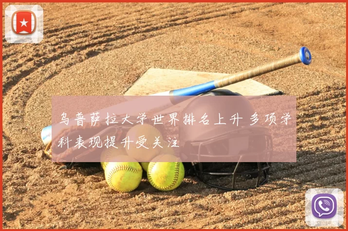 乌普萨拉大学世界排名上升 多项学科表现提升受关注