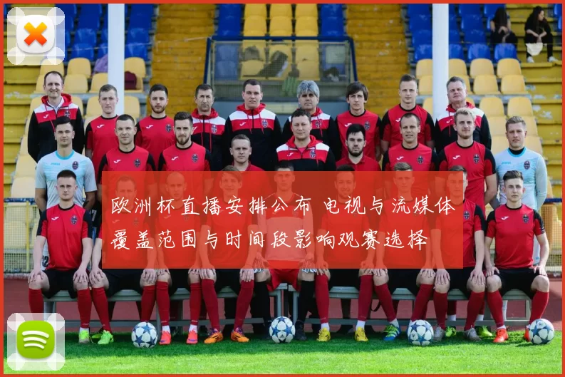 欧洲杯直播安排公布 电视与流媒体覆盖范围与时间段影响观赛选择