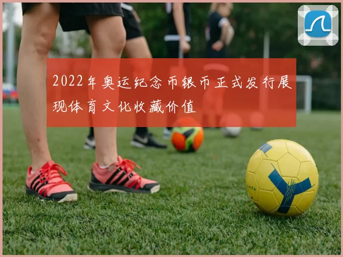 2022年奥运纪念币银币正式发行展现体育文化收藏价值
