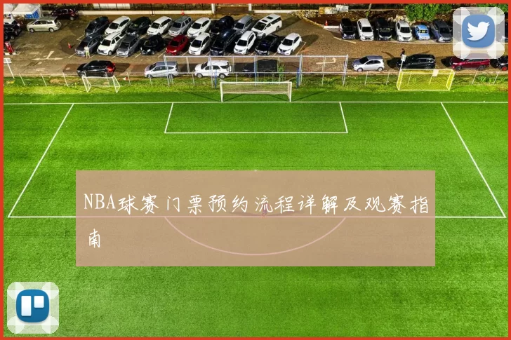 NBA球赛门票预约流程详解及观赛指南