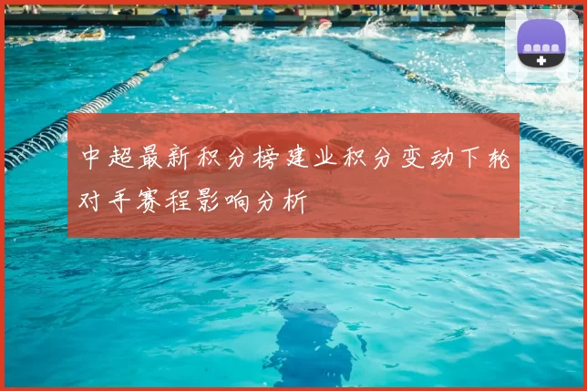 中超最新积分榜建业积分变动下轮对手赛程影响分析