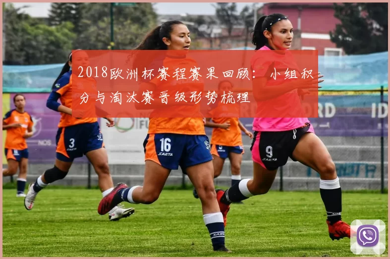 2018欧洲杯赛程赛果回顾：小组积分与淘汰赛晋级形势梳理