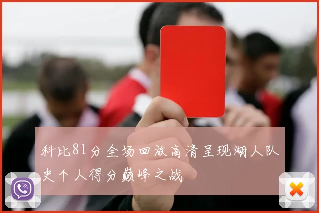 科比81分全场回放高清呈现湖人队史个人得分巅峰之战